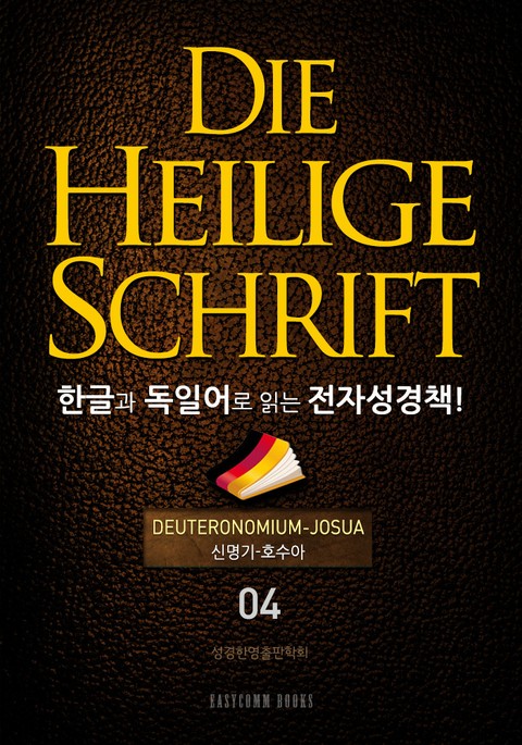 Die Heilige Schrift 한글과 독일어로 읽는 전자성경책!(04. 신명기-여호수아) 표지 이미지