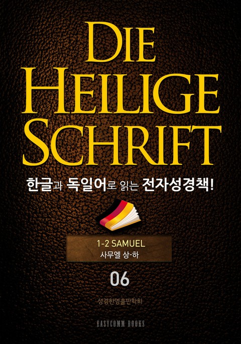 Die Heilige Schrift 한글과 독일어로 읽는 전자성경책!(06. 사무엘상-하) 표지 이미지