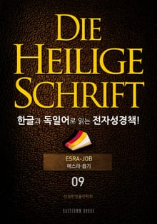 Die Heilige Schrift 한글과 독일어로 읽는 전자성경책!(09. 에스라-욥기)