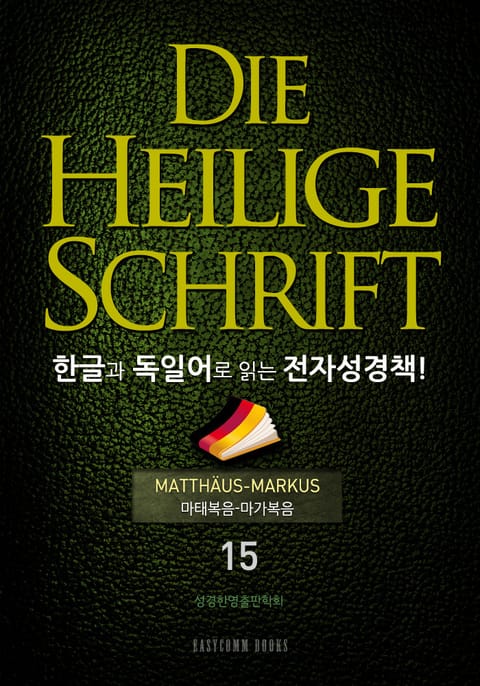 Die Heilige Schrift 한글과 독일어로 읽는 전자성경책!(15. 마태복음-마가복음) 표지 이미지