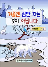 겨울엔 잠만 자는 것이 아닙니다 표지 이미지