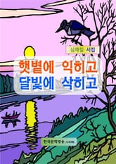 햇볕에 익히고 달빛에 삭히고 표지 이미지