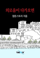 외로움이 다가오면 표지 이미지