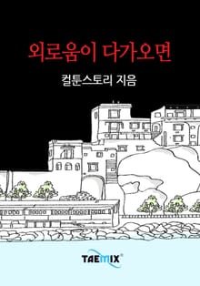 외로움이 다가오면