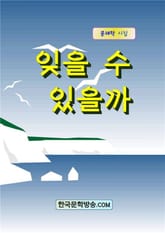 잊을 수 있을까 표지 이미지