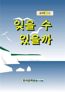 잊을 수 있을까