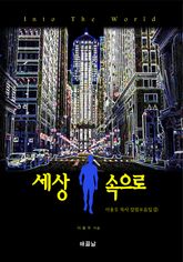 세상 속으로 표지 이미지