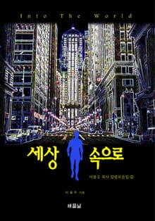 세상 속으로