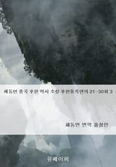 채동번 중국 후한 역사 소설 후한통속연의 21-30회 3 표지 이미지