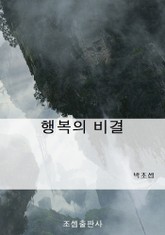 행복의 비결 표지 이미지