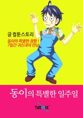 동이의 특별한 일주일 표지 이미지