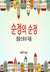 순정의 순정 표지 이미지