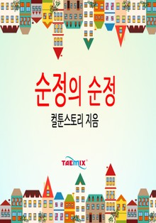 순정의 순정