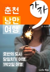 가자, 춘천 낭만여행 표지 이미지