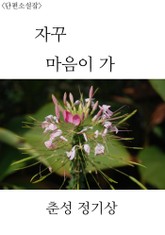 <단편소설집> 자꾸 마음이 가 표지 이미지