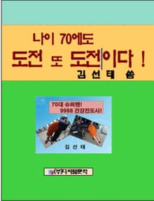 나이 70에도 도전 또 도전이다!