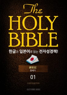 The Holy Bible 한글과 일본어로 읽는 전자성경책!(01. 창세기)