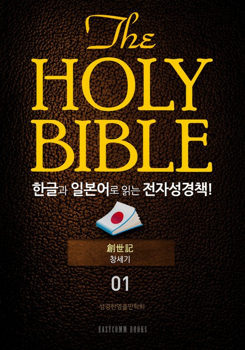 The Holy Bible 한글과 일본어로 읽는 전자성경책!(01. 창세기) 표지 이미지