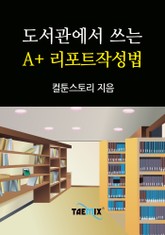 도서관에서 쓰는 A+ 리포트작성법 표지 이미지