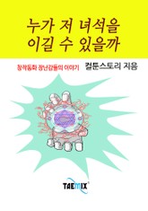 누가 저 녀석을 이길 수 있을까 표지 이미지