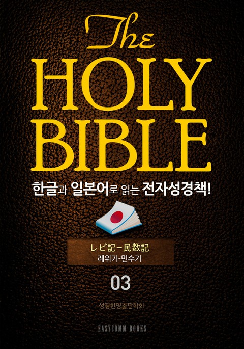 The Holy Bible 한글과 일본어로 읽는 전자성경책!(03. 레위기-민수기) 표지 이미지