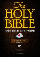 The Holy Bible 한글과 일본어로 읽는 전자성경책!(06. 사무엘상-하) 표지 이미지