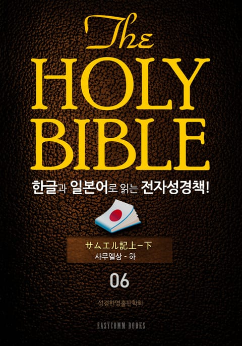 The Holy Bible 한글과 일본어로 읽는 전자성경책!(06. 사무엘상-하) 표지 이미지