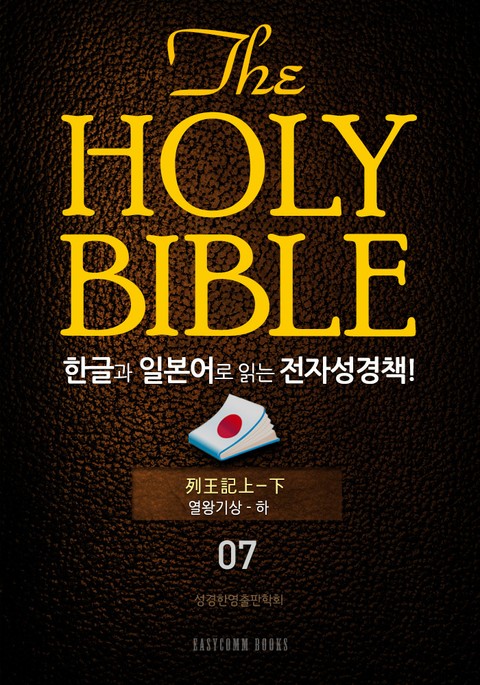 The Holy Bible 한글과 일본어로 읽는 전자성경책!(07. 열왕기상-하) 표지 이미지