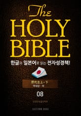 The Holy Bible 한글과 일본어로 읽는 전자성경책!(08. 역대상-하) 표지 이미지