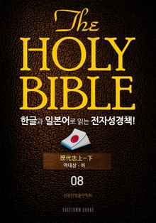 The Holy Bible 한글과 일본어로 읽는 전자성경책!(08. 역대상-하)