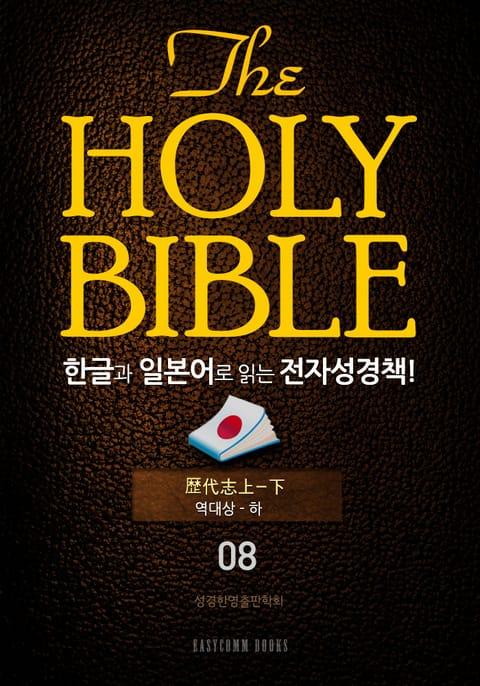 The Holy Bible 한글과 일본어로 읽는 전자성경책!(08. 역대상-하) 표지 이미지