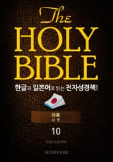 The Holy Bible 한글과 일본어로 읽는 전자성경책!(10. 시편) 표지 이미지