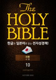 The Holy Bible 한글과 일본어로 읽는 전자성경책!(10. 시편)