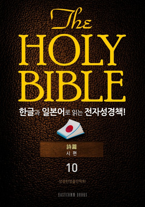 The Holy Bible 한글과 일본어로 읽는 전자성경책!(10. 시편) 표지 이미지