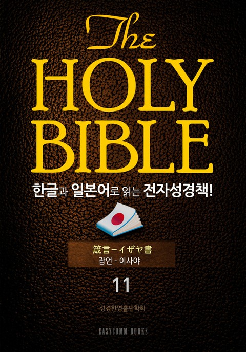 The Holy Bible 한글과 일본어로 읽는 전자성경책!(11. 잠언-이사야) 표지 이미지