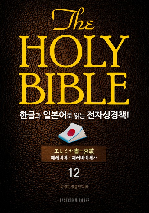 The Holy Bible 한글과 일본어로 읽는 전자성경책!(12. 예레미야-예레미야애가) 표지 이미지