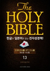 The Holy Bible 한글과 일본어로 읽는 전자성경책!(13. 에스겔-다니엘) 표지 이미지