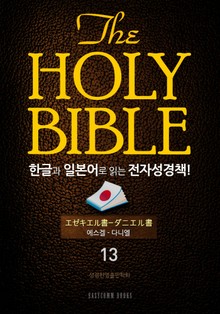 The Holy Bible 한글과 일본어로 읽는 전자성경책!(13. 에스겔-다니엘)