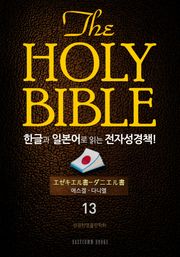 The Holy Bible 한글과 일본어로 읽는 전자성경책!(13. 에스겔-다니엘)
