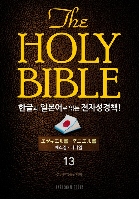 The Holy Bible 한글과 일본어로 읽는 전자성경책!(13. 에스겔-다니엘) 표지 이미지
