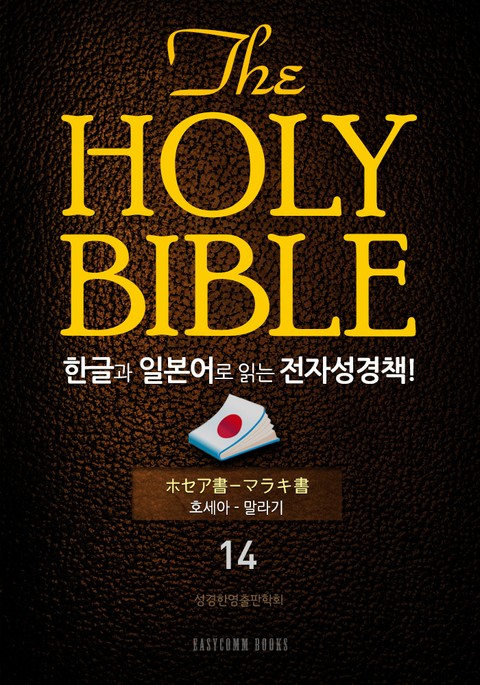 The Holy Bible 한글과 일본어로 읽는 전자성경책!(14. 호세아-말라기) 표지 이미지