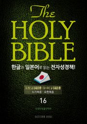 The Holy Bible 한글과 일본어로 읽는 전자성경책!(16. 누가복음-요한복음)