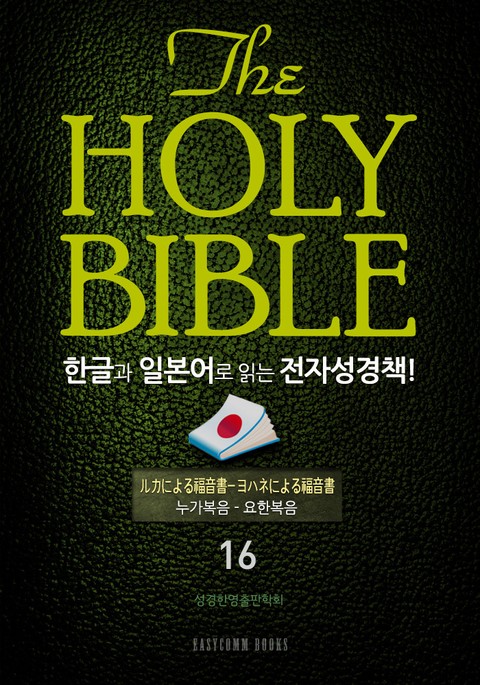 The Holy Bible 한글과 일본어로 읽는 전자성경책!(16. 누가복음-요한복음) 표지 이미지