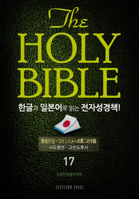 The Holy Bible 한글과 일본어로 읽는 전자성경책!(17. 사도행전-고린도후서) 표지 이미지