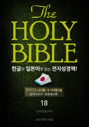 The Holy Bible 한글과 일본어로 읽는 전자성경책!(18.갈라디아서-요한계시록)