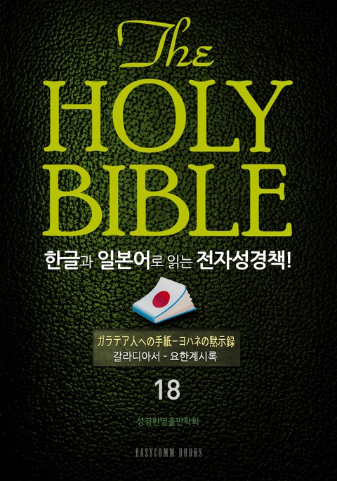 The Holy Bible 한글과 일본어로 읽는 전자성경책!(18.갈라디아서-요한계시록) 표지 이미지