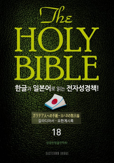 The Holy Bible 한글과 일본어로 읽는 전자성경책!(18.갈라디아서-요한계시록) 표지 이미지