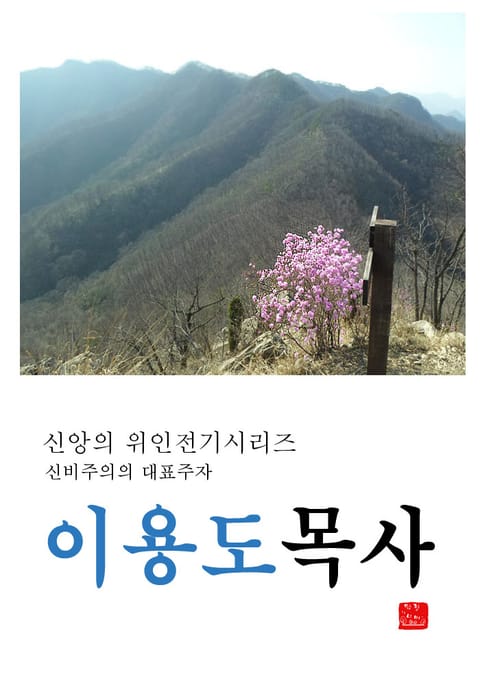 이용도목사 표지 이미지