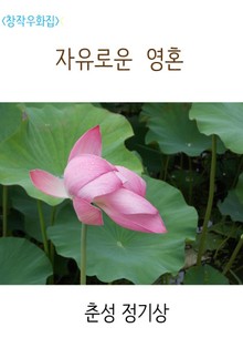자유로운 영혼