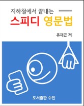 지하철에서 끝내는 스피디 영문법 표지 이미지